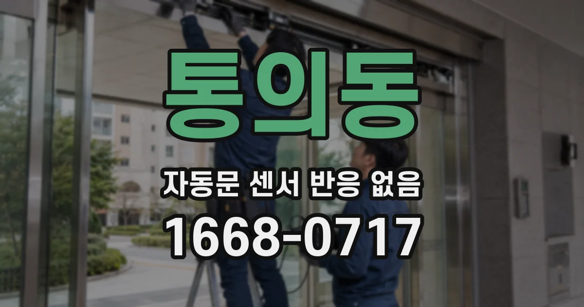 통의동 자동문 센서 반응 없음