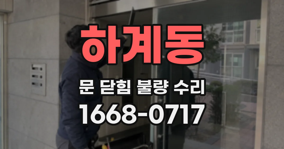 하계동 문 닫힘 불량 수리