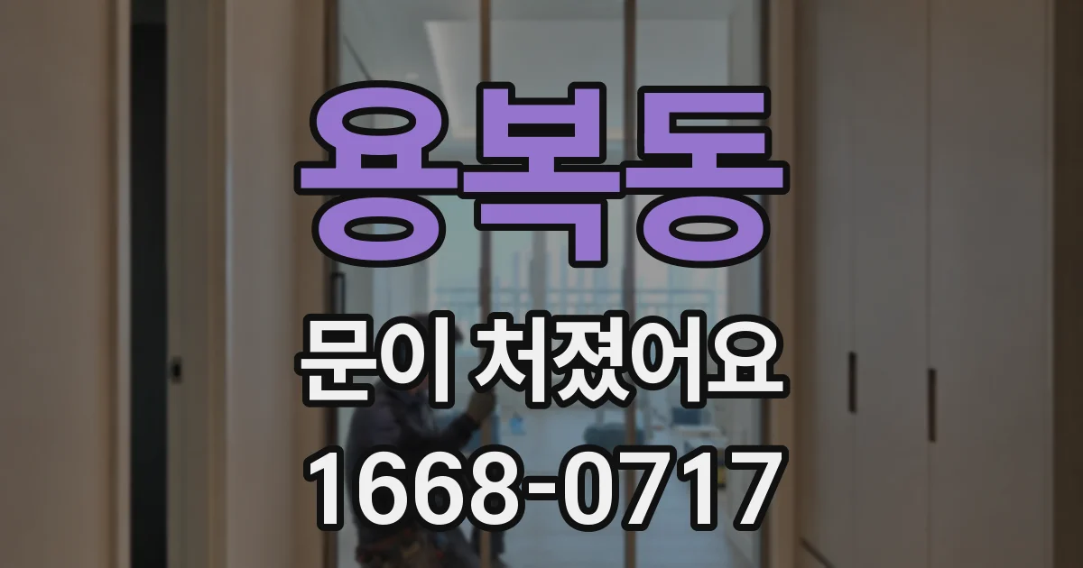 용복동 문이 처졌어요
