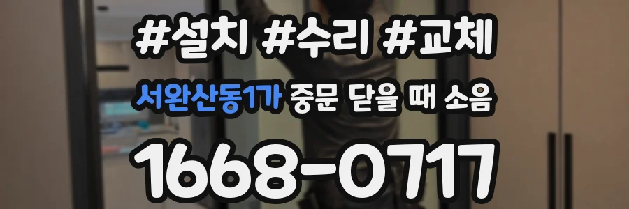 서완산동1가 중문 닫을 때 소음