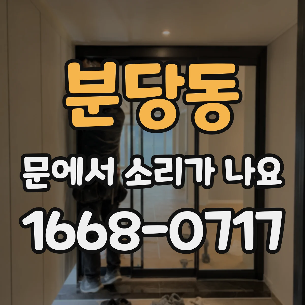 분당동 문에서 소리가 나요