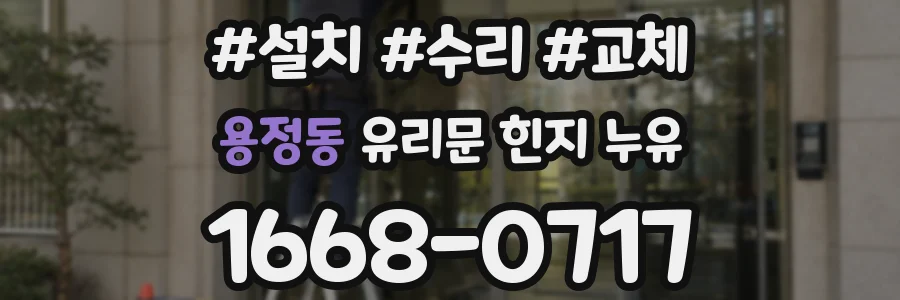 용정동 유리문 힌지 누유