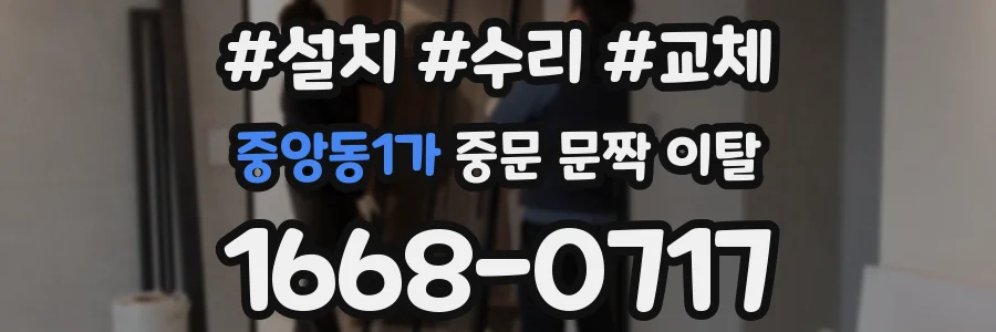중앙동1가 중문 문짝 이탈