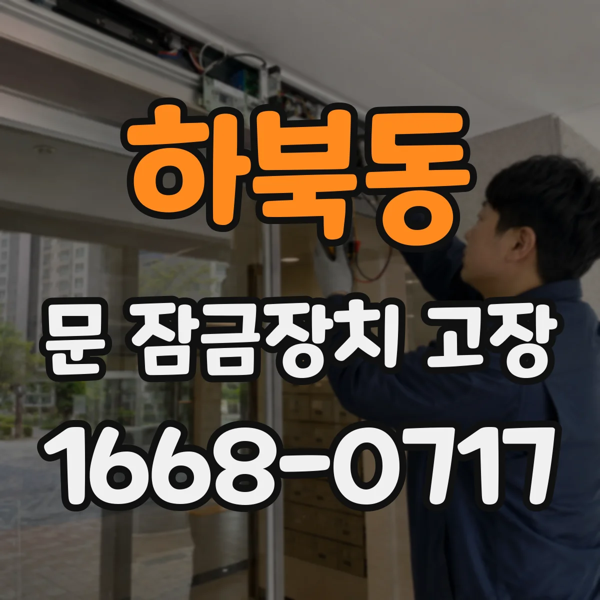 하북동 문 잠금장치 고장