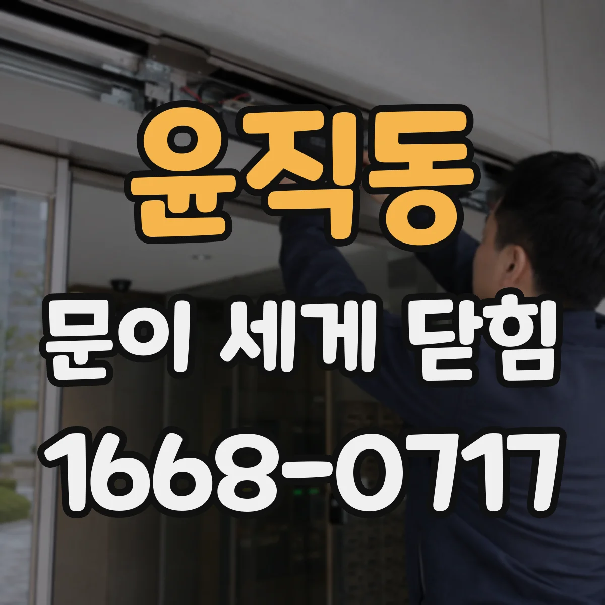 윤직동 문이 세게 닫힘