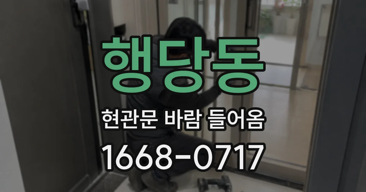 행당동 현관문 바람 들어옴
