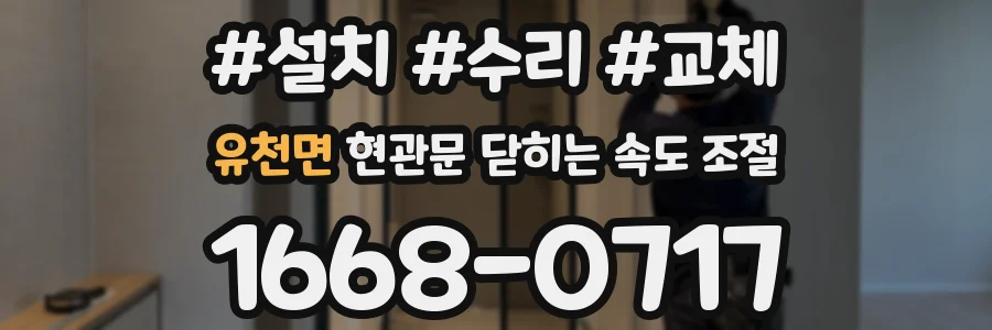유천면 현관문 닫히는 속도 조절