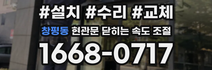 창평동 현관문 닫히는 속도 조절