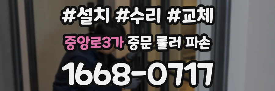 중앙로3가 중문 롤러 파손
