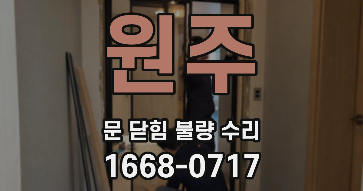원주 문 닫힘 불량 수리