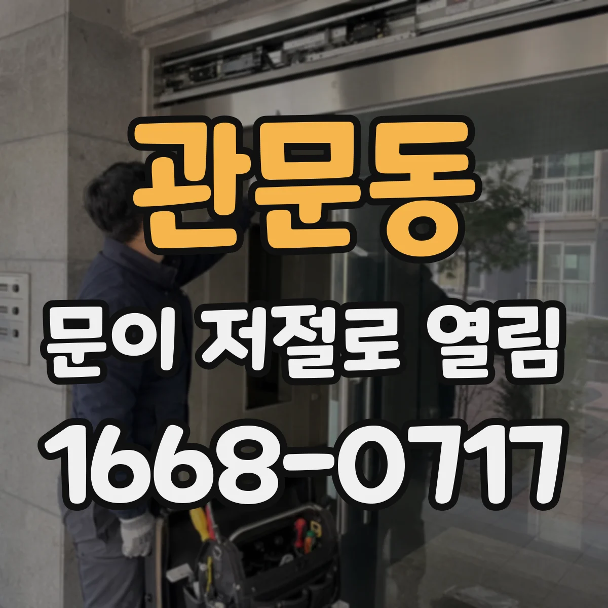 관문동 문이 저절로 열림