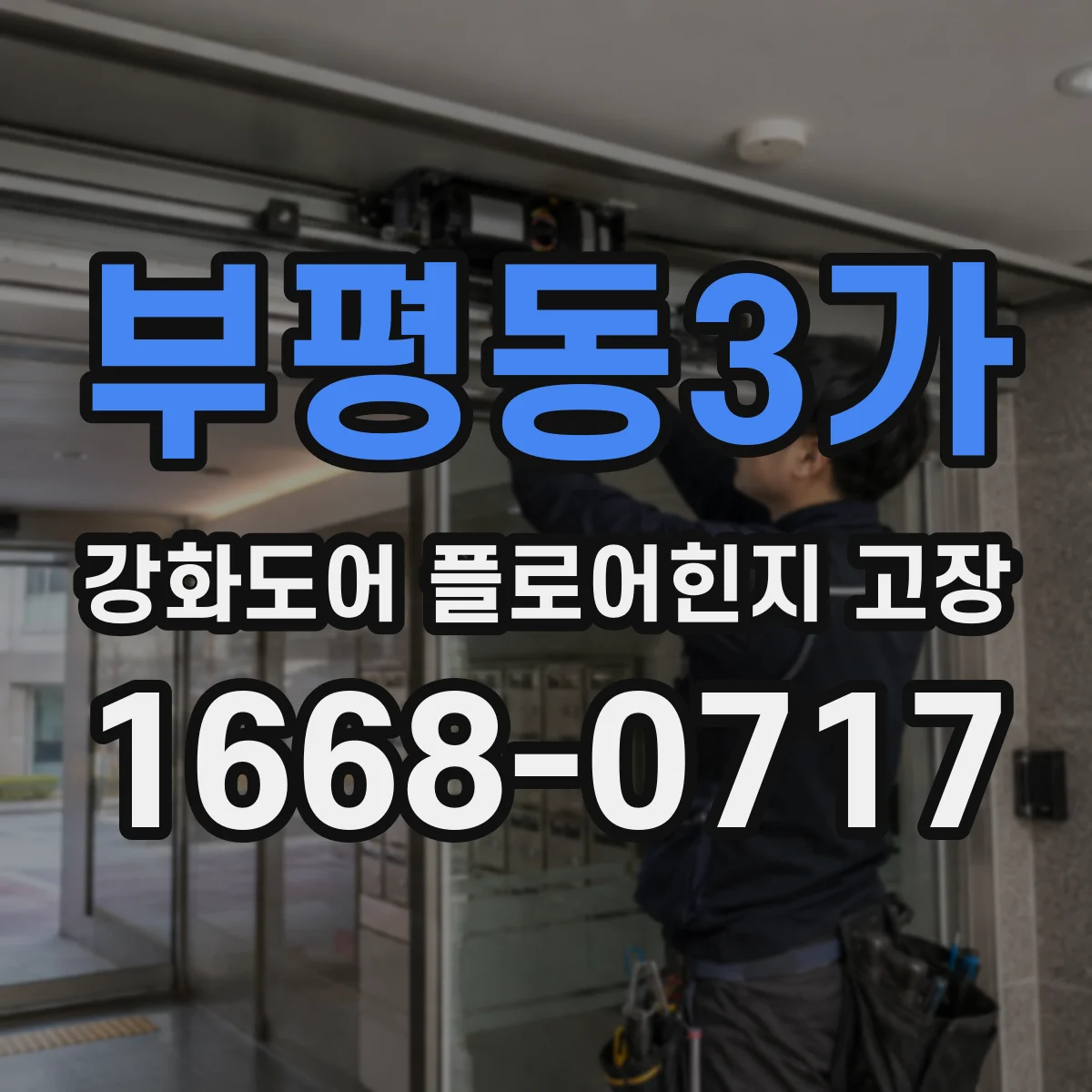 부평동3가 강화도어 플로어힌지 고장