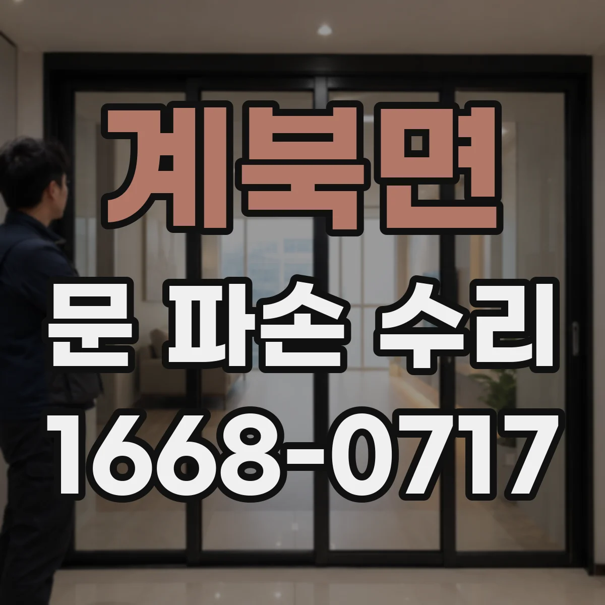 계북면 문 파손 수리