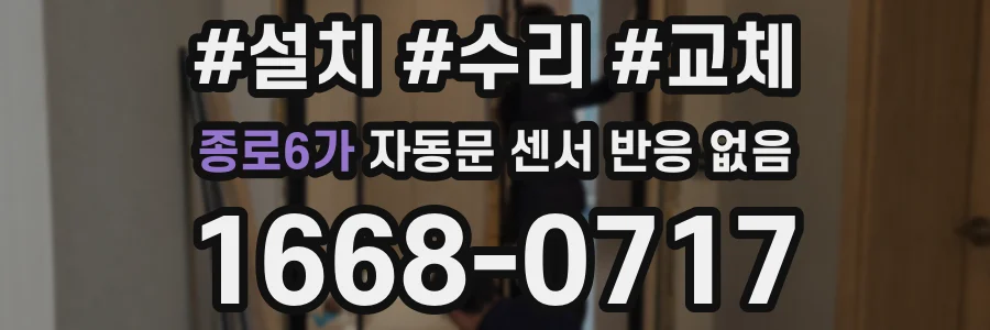 종로6가 자동문 센서 반응 없음