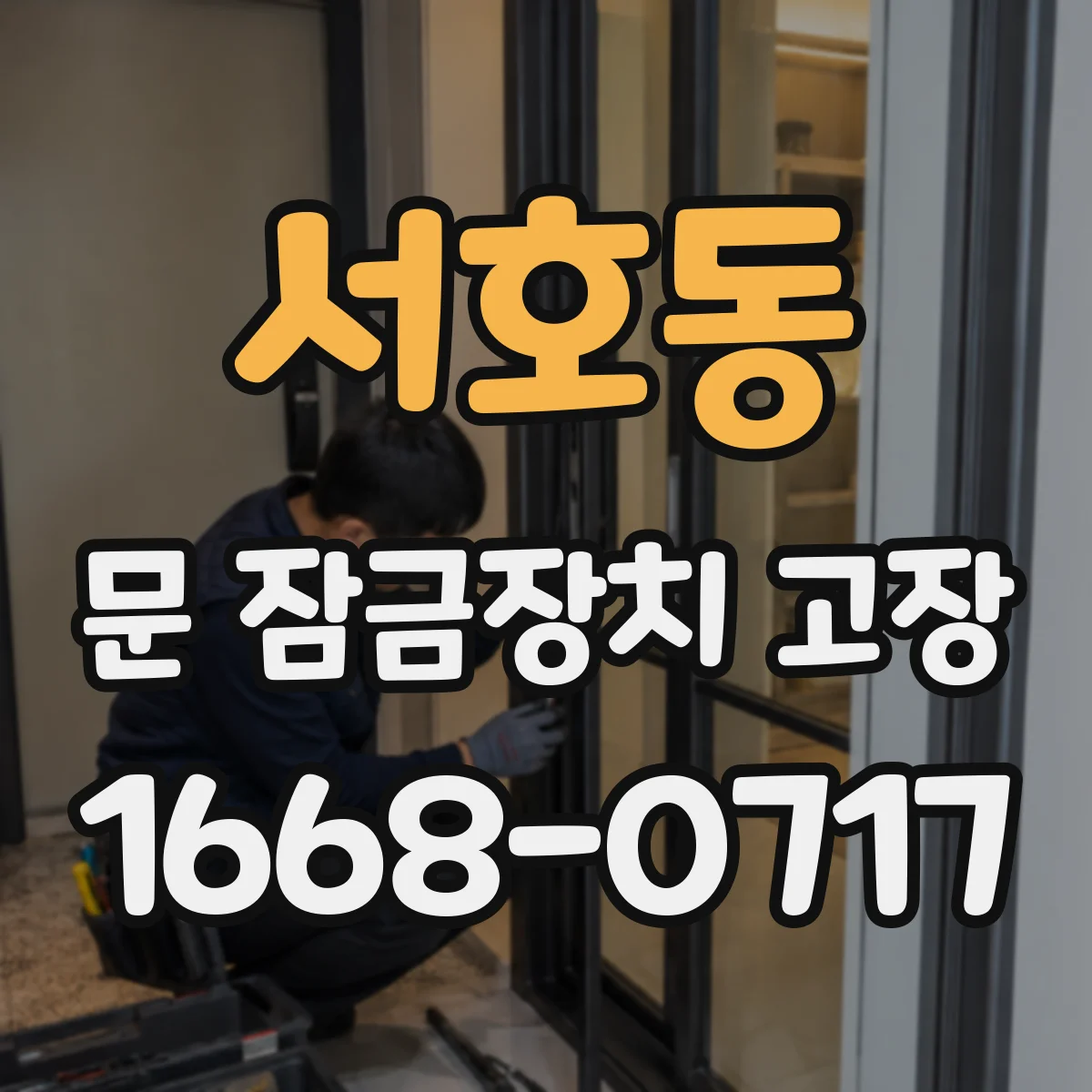 서호동 문 잠금장치 고장