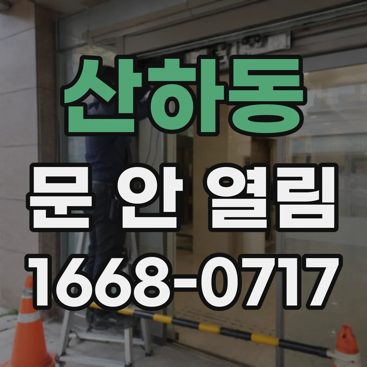 산하동 문 안 열림