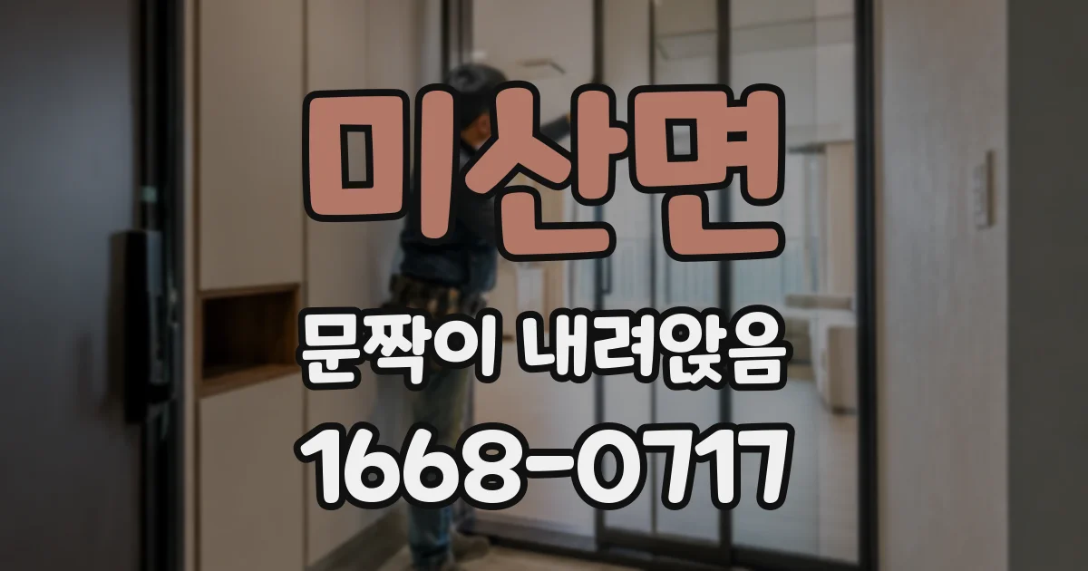 미산면 문짝이 내려앉음