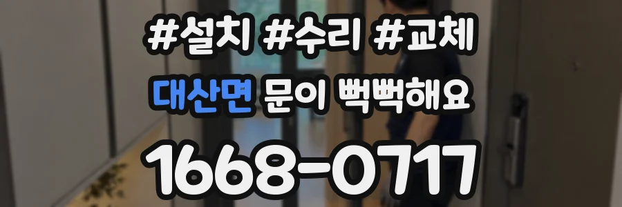 대산면 문이 뻑뻑해요