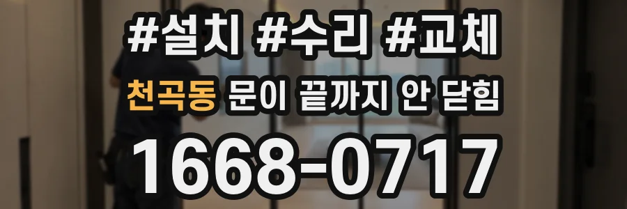 천곡동 문이 끝까지 안 닫힘