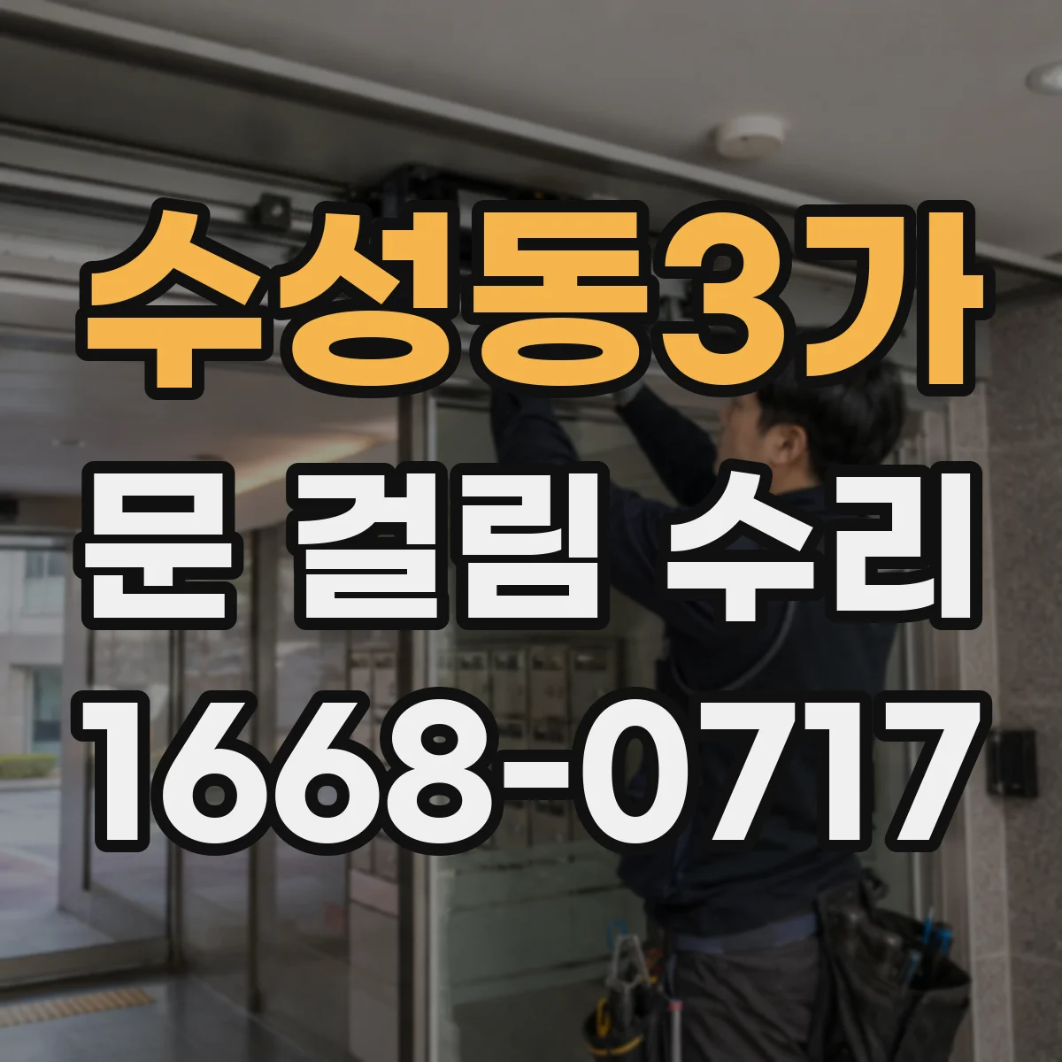 수성동3가 문 걸림 수리