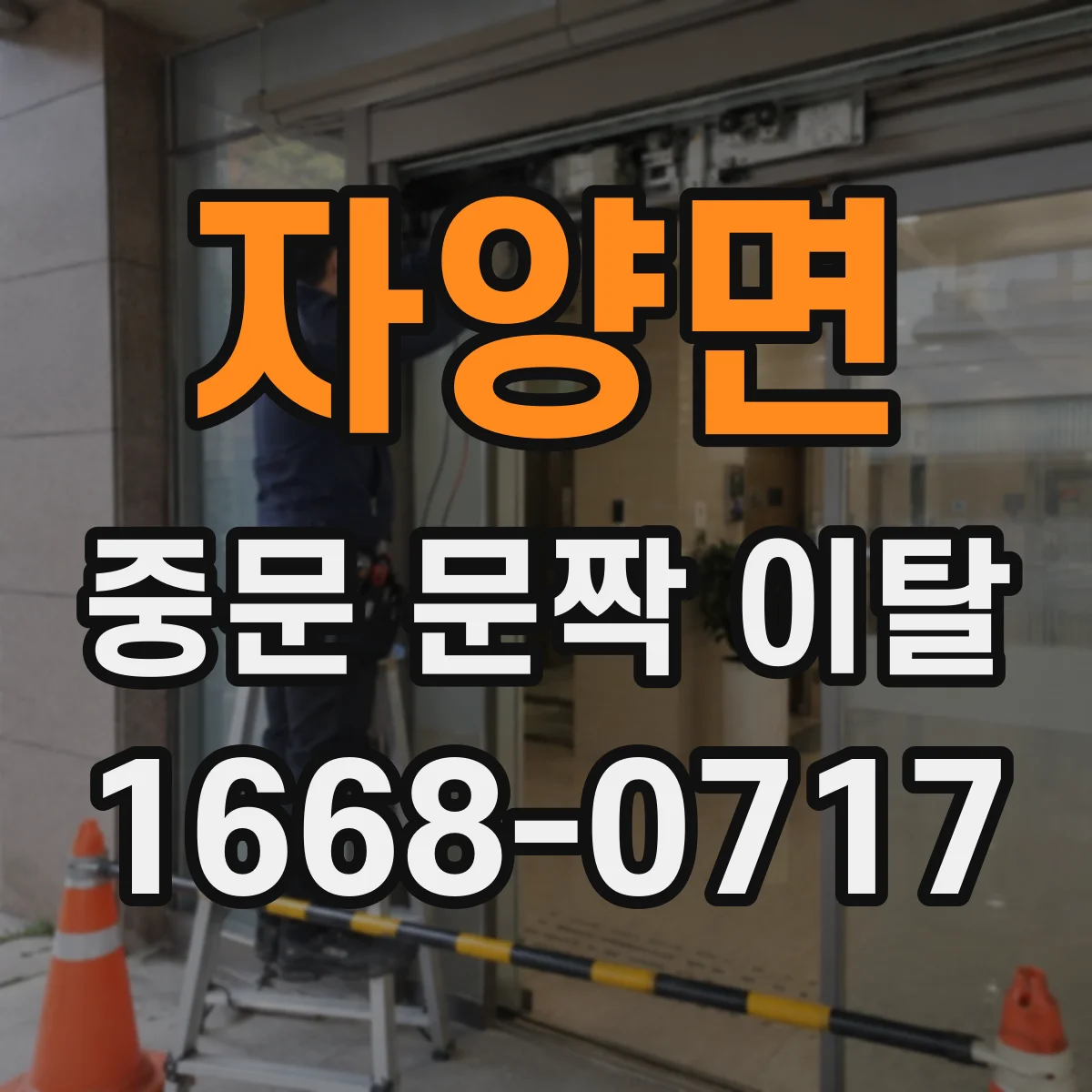 자양면 중문 문짝 이탈