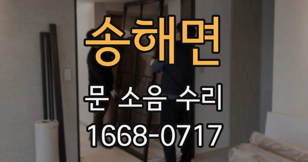 송해면 문 소음 수리