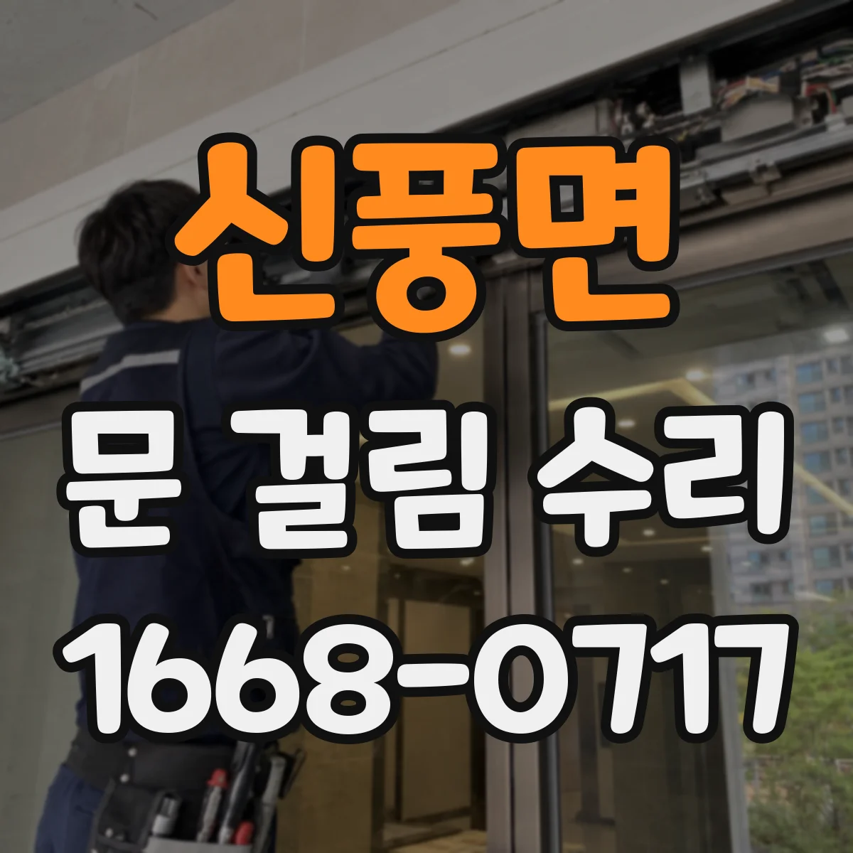 신풍면 문 걸림 수리