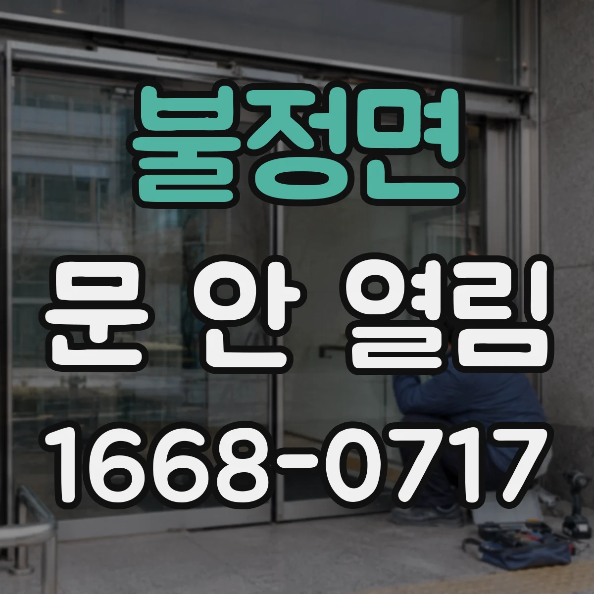 불정면 문 안 열림