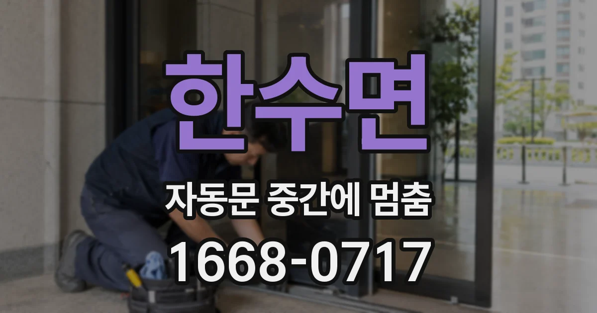 한수면 자동문 중간에 멈춤