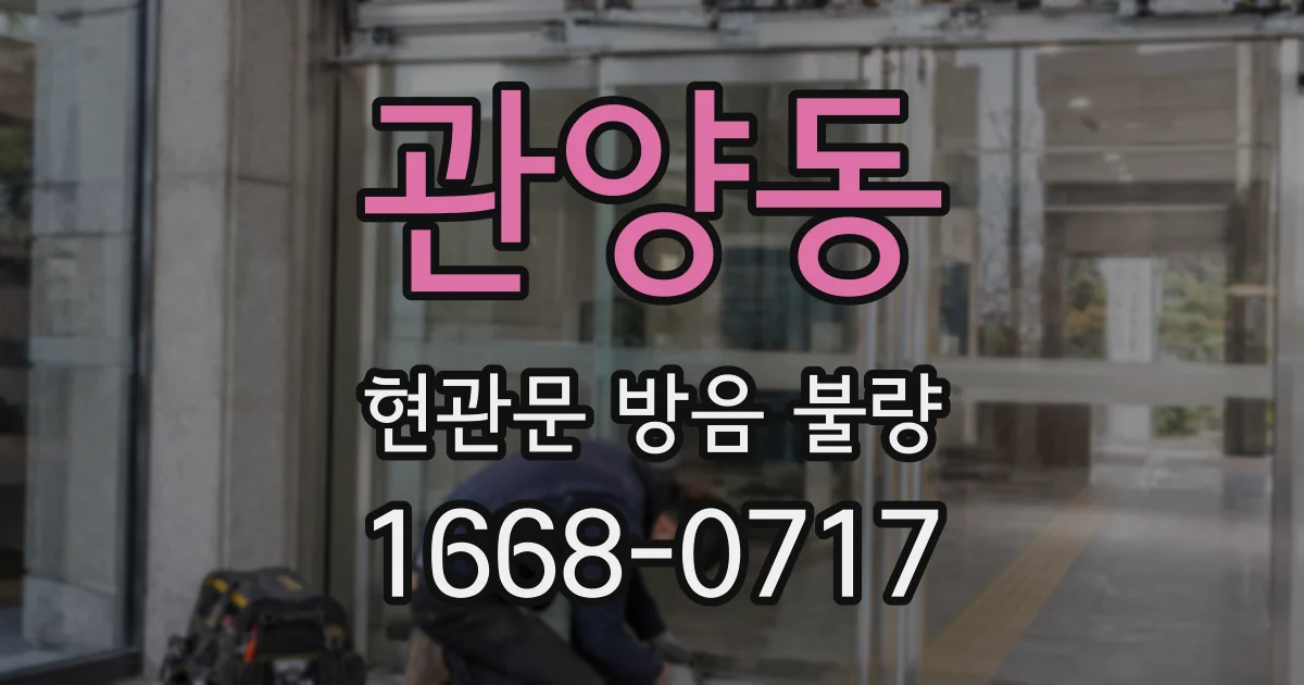 관양동 현관문 방음 불량