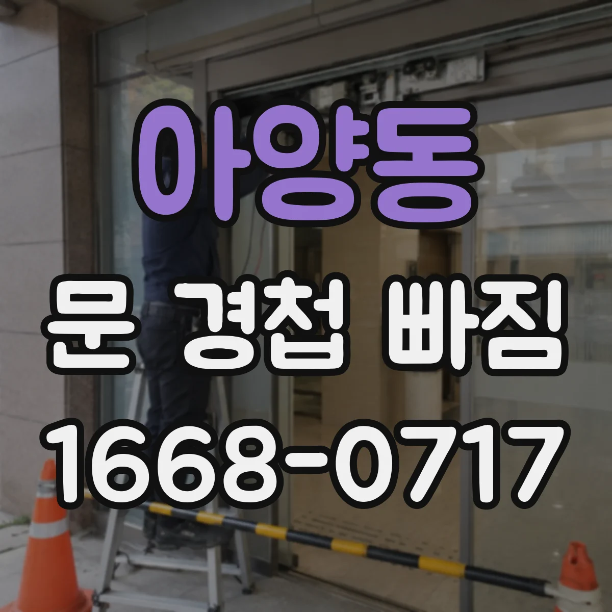 아양동 문 경첩 빠짐
