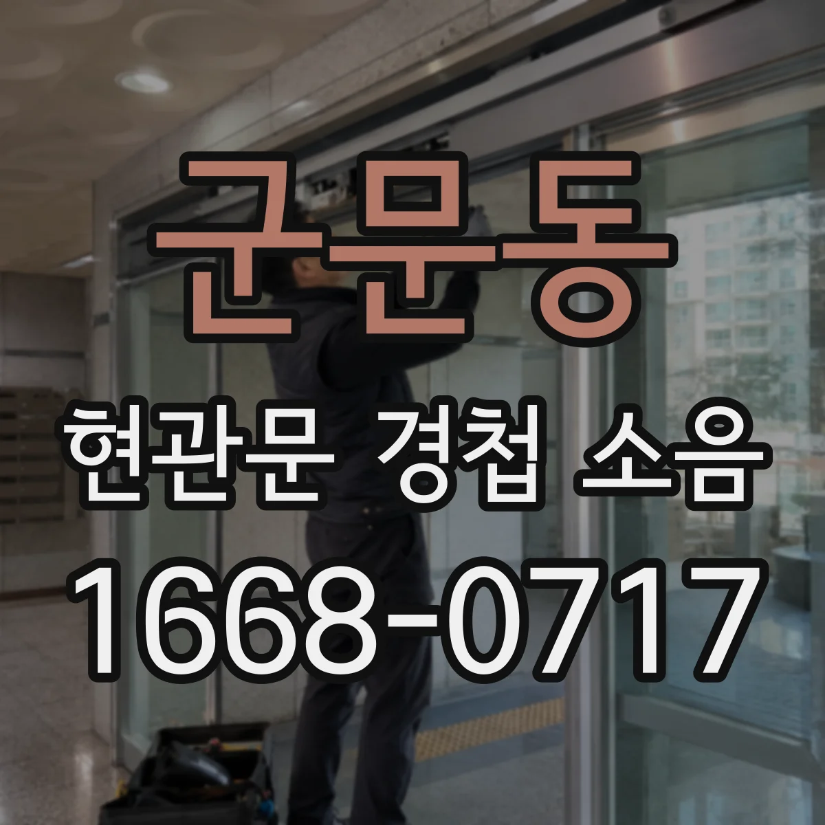 군문동 현관문 경첩 소음