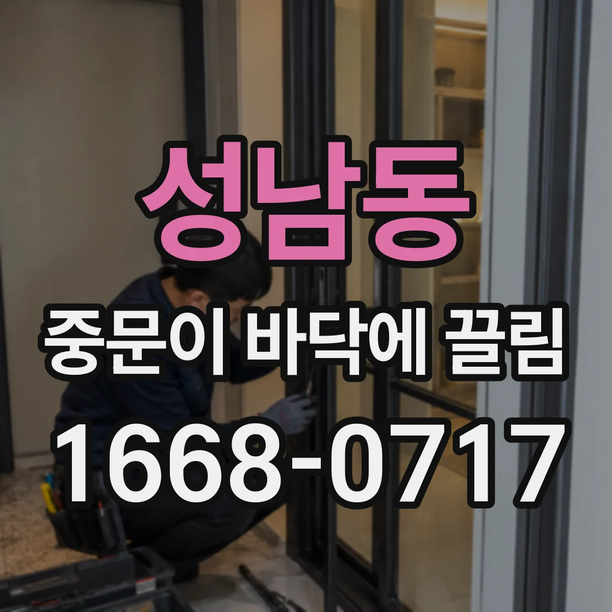 성남동 중문이 바닥에 끌림