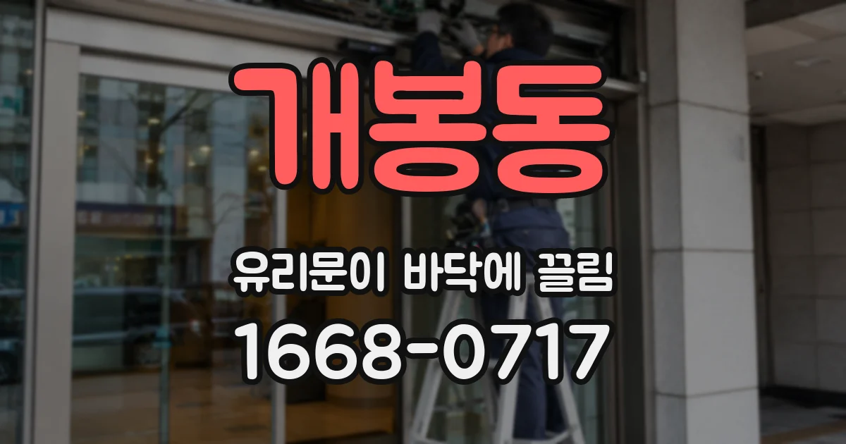 개봉동 유리문이 바닥에 끌림