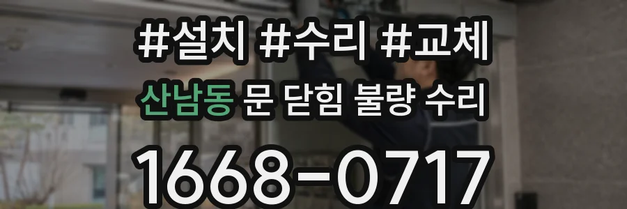 산남동 문 닫힘 불량 수리