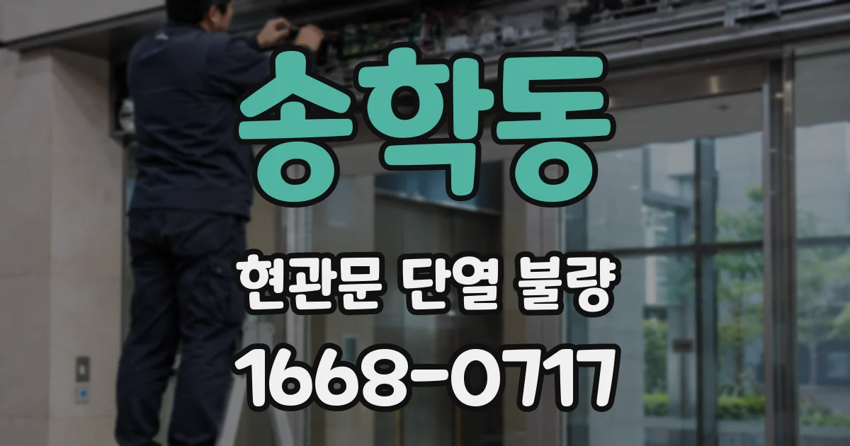 송학동 현관문 단열 불량