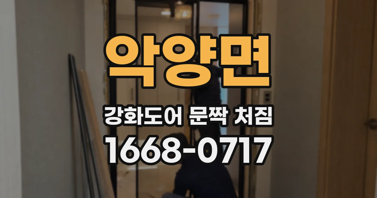 악양면 강화도어 문짝 처짐
