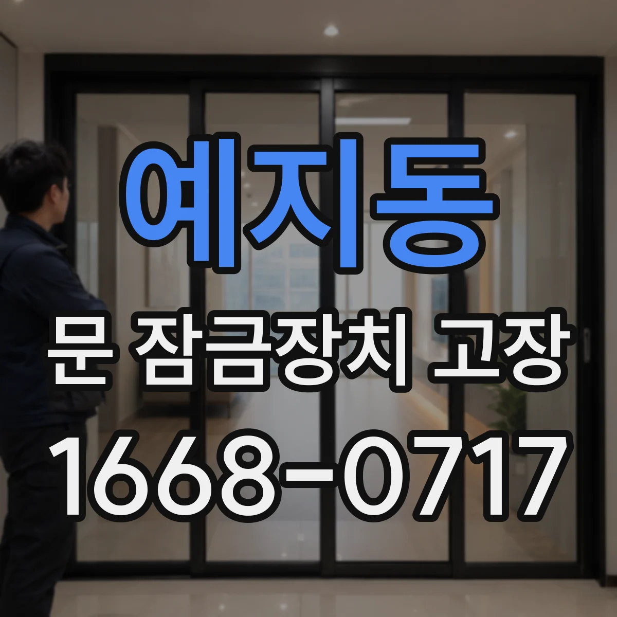 예지동 문 잠금장치 고장