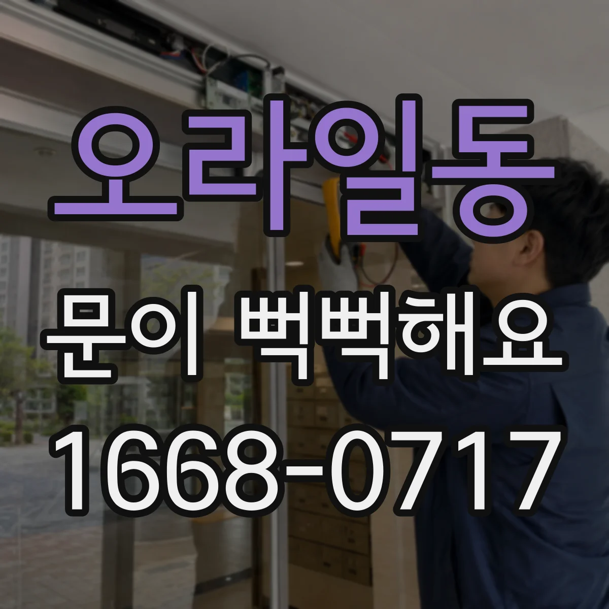 오라일동 문이 뻑뻑해요