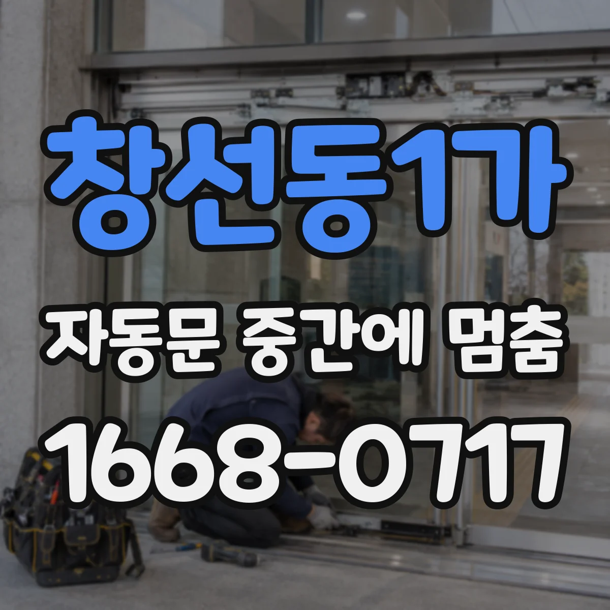 창선동1가 자동문 중간에 멈춤