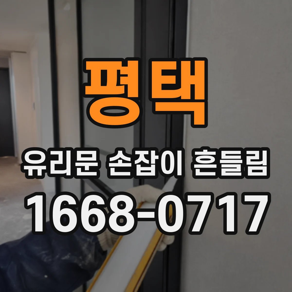 평택 유리문 손잡이 흔들림 출입문 잠금레버 부품 손상 점검