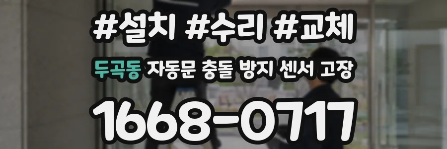 두곡동 자동문 충돌 방지 센서 고장