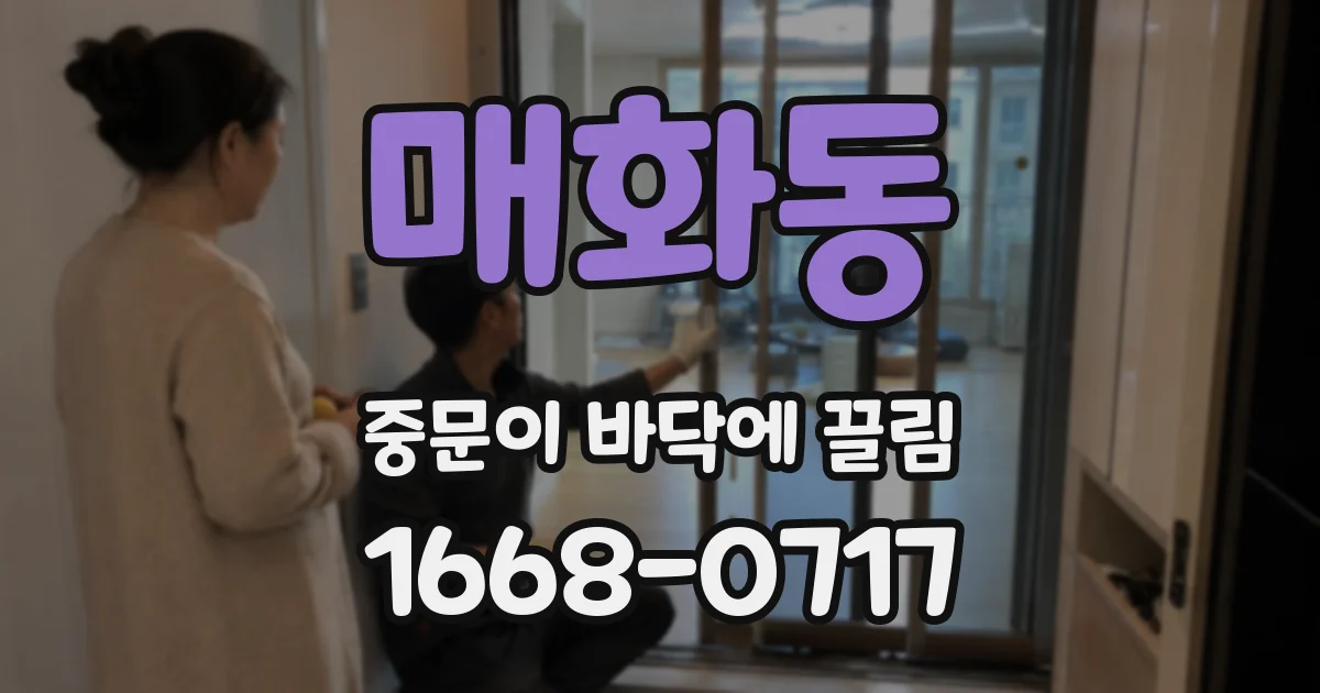 매화동 중문이 바닥에 끌림