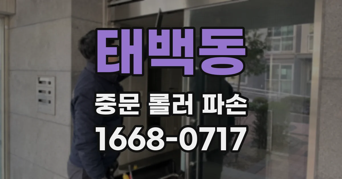 태백동 중문 롤러 파손