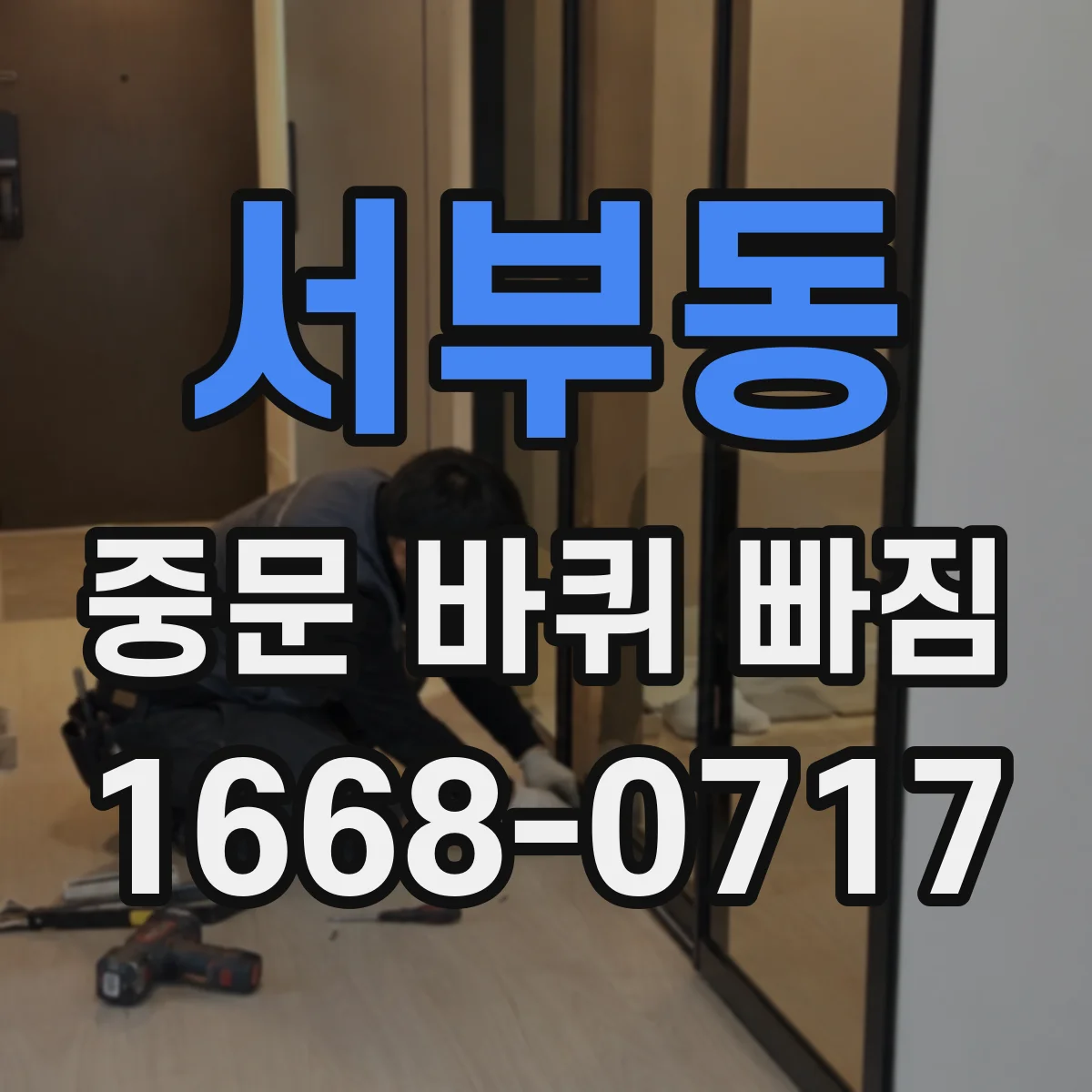 서부동 중문 바퀴 빠짐
