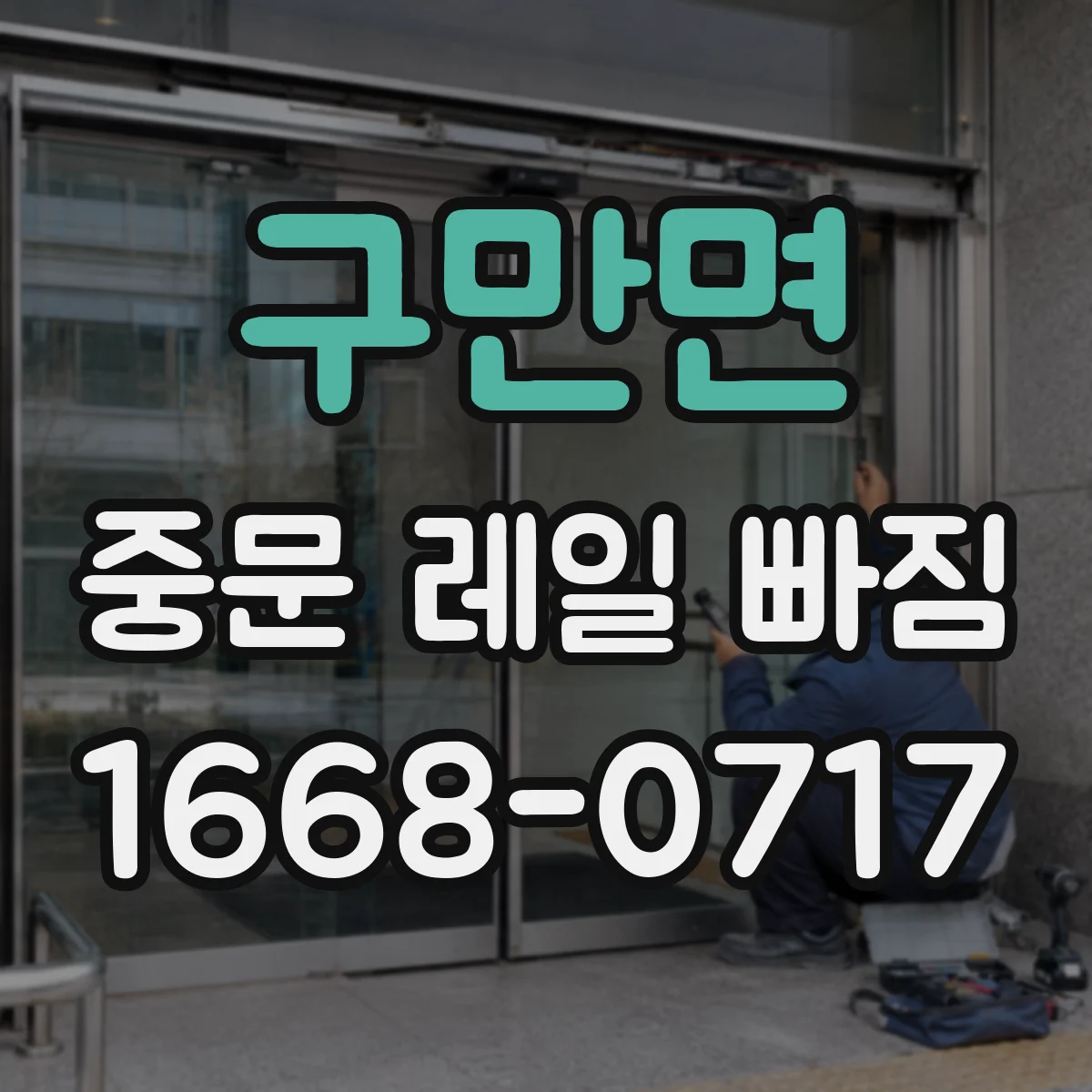 구만면 중문 레일 빠짐
