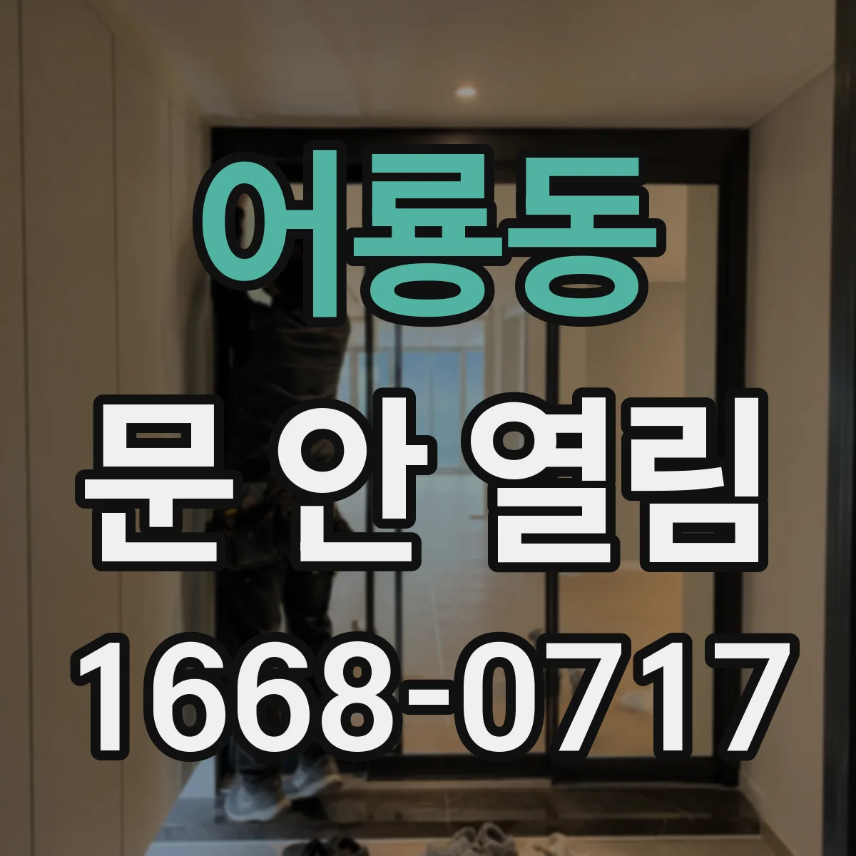 어룡동 문 안 열림