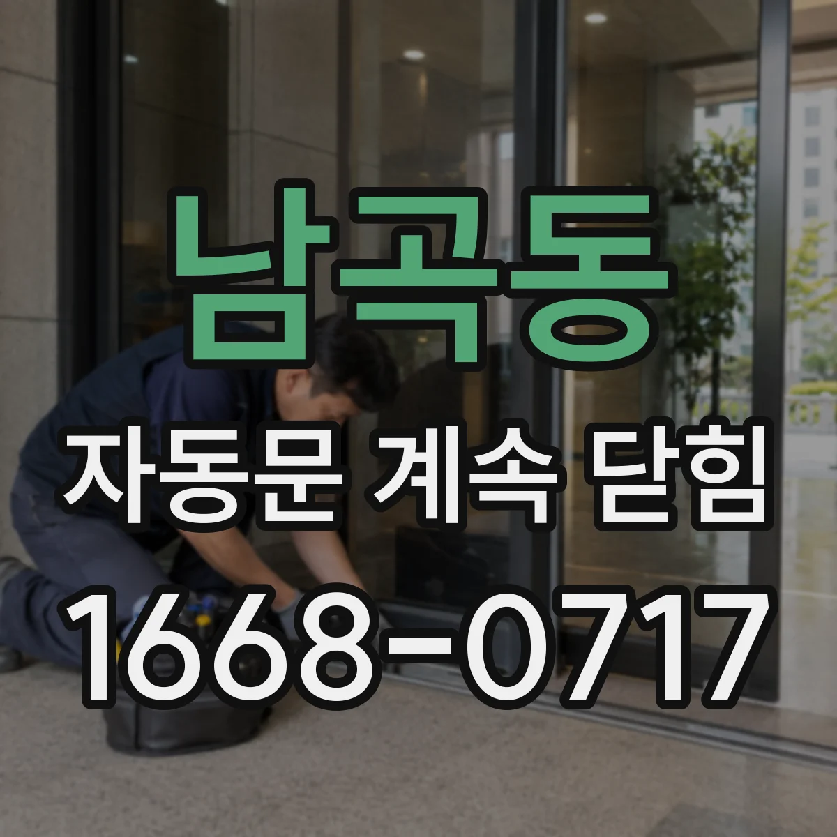 남곡동 자동문 계속 닫힘