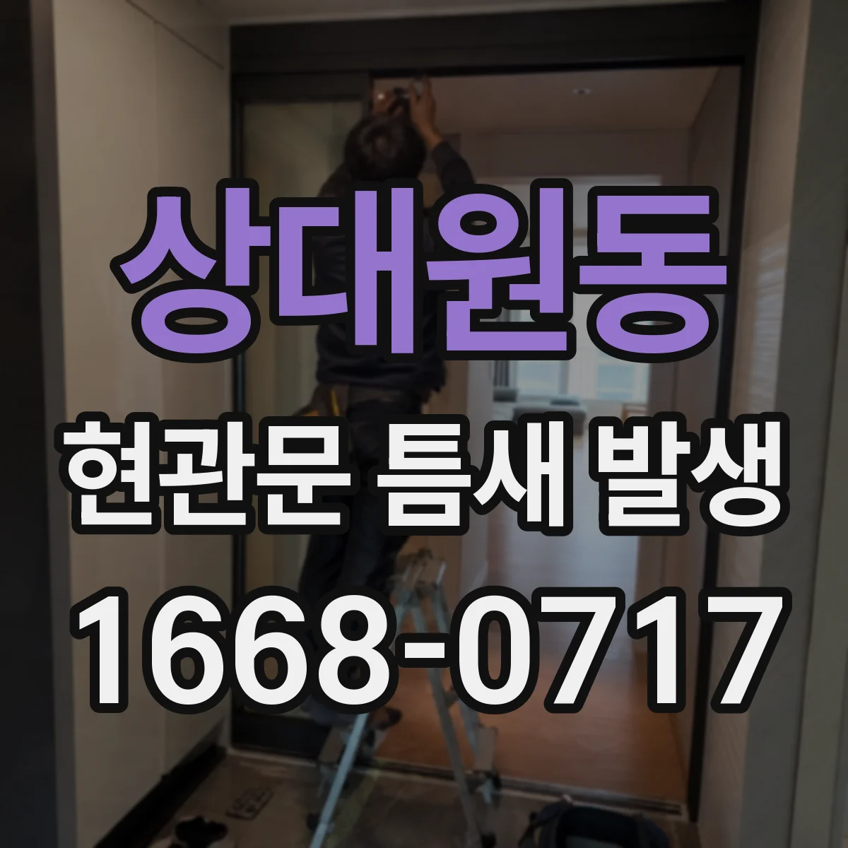 상대원동 현관문 틈새 발생