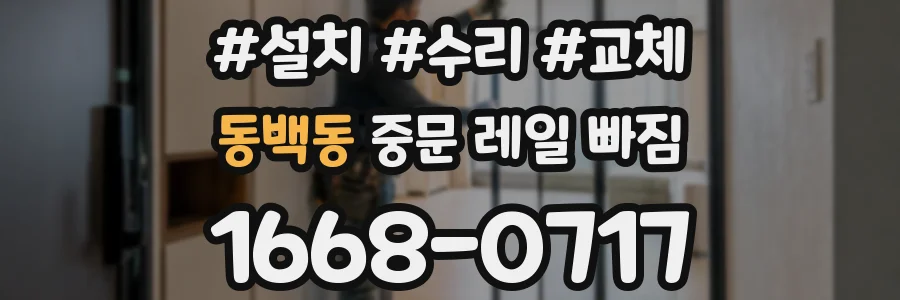 동백동 중문 레일 빠짐